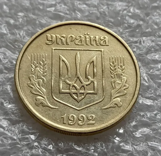 (6106) 25 копійок 1992 2БВм нечаста (25 копеек 1992 2БВм) Продаж