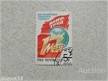 фото, Поштова марка СССР " День міжнародної солідарності трудящих " 1988 рік