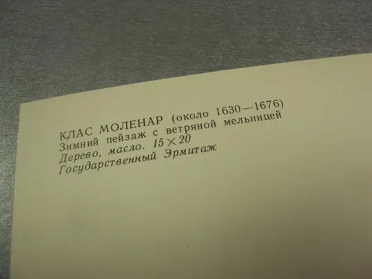 открытка моленар зимний пейзаж 1982  №14985 З аукціону