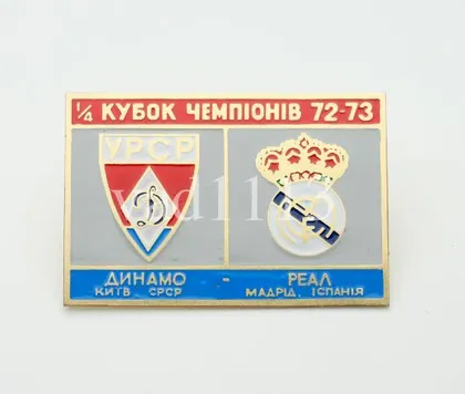 фото, Футбол значок Динамо Киев - Реал Мадрид КЧ 1972-1973