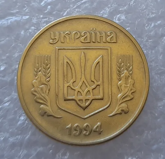 Купити (2981) 25 копійок 1994 1БВк, нечаста - 1 монета в хорошому стані (25 копеек 1994 1БВк)