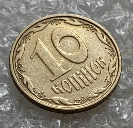 (6911) 10 копійок 2006 круговий виробіток штампа (10 копеек 2006 брак) Де купити