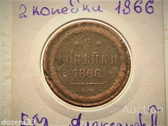 2 копійки 1866 рік  ЕМ "Олександр II " (51) Ціна
