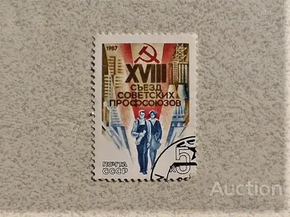 фото, Поштова марка СССР " XVIII з'їзд профспілок СРСР " 1987 рік