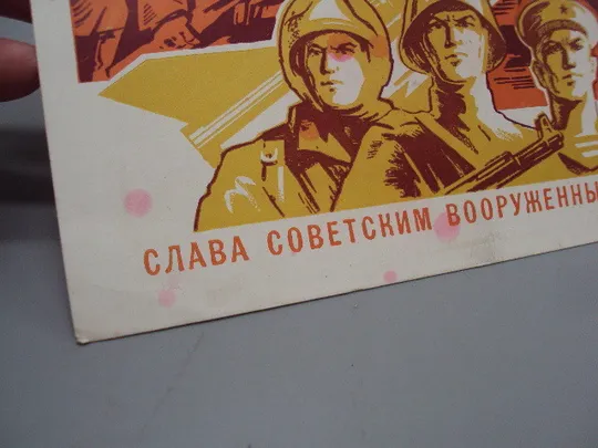 Открытка Слава советским вооруженным силам! солдаты ракета худ. Бронфенбренер 1967 №17998 Продаж