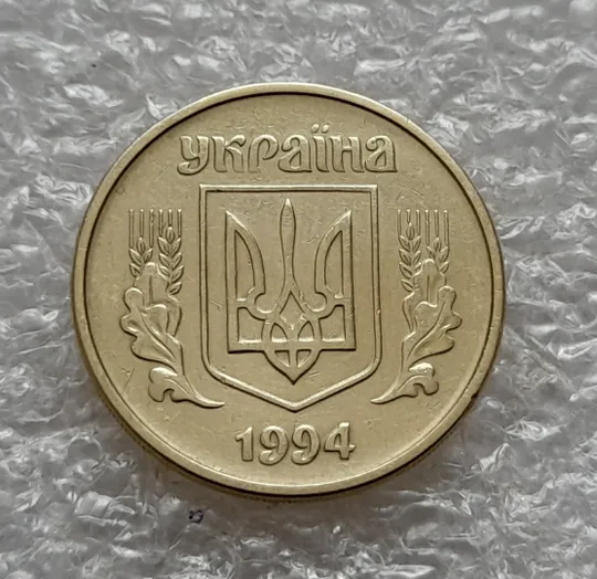 Купити (5405) 25 копійок 1994 1ББм (25 копеек 1994 1ББм)