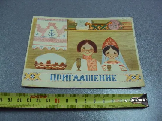открытка приглашение 1966 муляр №10313 Ціна