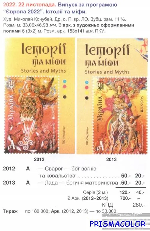 Купити ** УКРАИНА 2022 марки Языческие боги Сварог и Лада. УГОЛ ИСТОРИИ И МИФЫ СЕРИЯ