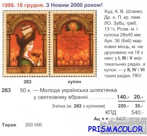 Купити ** УКРАИНА 1999 N283 марка Новый год С КУПОНОМ