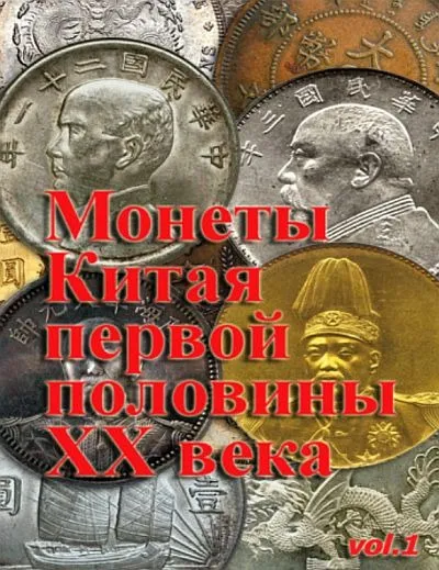фото, Монеты Китая первой половины XX в. - 2016 - *.pdf