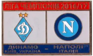 фото, Динамо Киев - Наполи Италия Лига Чемпионов 2016-17