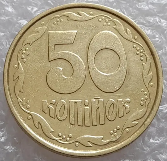 (4020) 50 копійок 1992 1ААм брак "пухлина", наплив металу в 4 гроні на реверсі (50 копеек 1992) Ціна