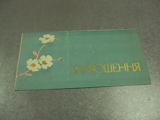 открытка приглашение художественная выставка хмельницкий 1963 №10983 Ціна