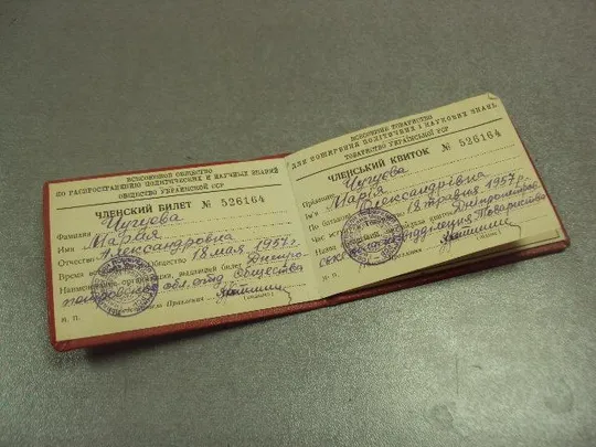 Купити членский билет общество по распространению политических и научных знаний 1957 днепропетровск  №9568