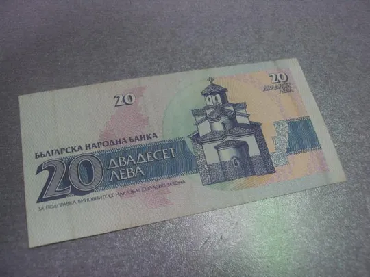 Купити банкнота 20 лева 1991 болгария №358