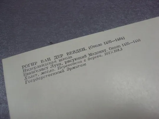 открытка ван дер вейден евангелист лука 1983 №15127 Продаж