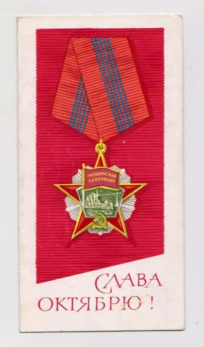 фото, СЛАВА ЖОВТНЮ - СЛАВА ВЕЛИКОМУ ОКТЯБРЮ = 1969 р. = АНТОНЧЕНКО = подвійна п/п ==