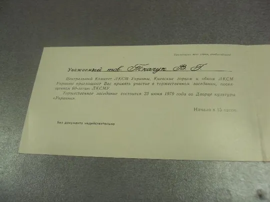Купити открытка приглашение 60 лет влксм киев 1979 №10976