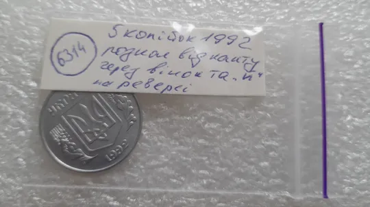 (6314) 5 копійок 1992 розкол на реверсі від канту через вінок між 4 та 5 гронами та "Й" (5 копеек 1992 брак) Характеристики