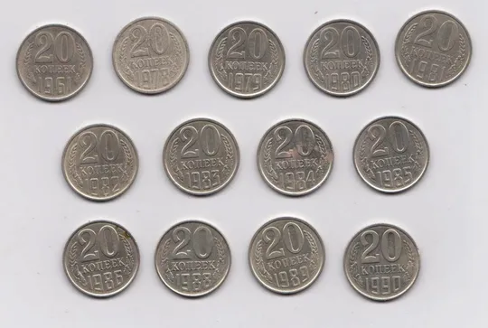20 коп. СССР - СРСР = 1961 - 1990 рр. = 13 шт. = різні роки - див.опис Ціна