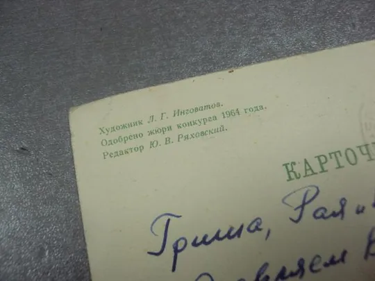 открытка 1 мая 1964 инговатов №13087 Продаж