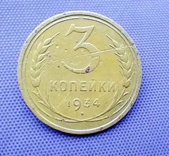 3 копійки  1934 року Ціна