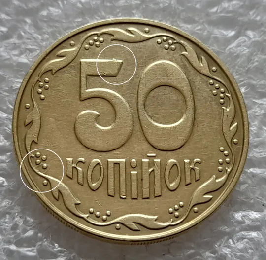 (6468) 50 копійок 2013 брак "ПІДКОВА" у 6 гроні + викрошка на "5" номіналу (50 копеек 2013 подкова) Ціна