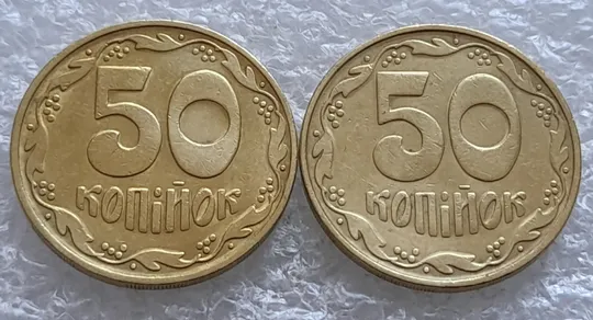 (1640) 50 копійок 1992 1БАм в хорошому стані - 2 монети одним лотом (50 копеек 1992 1БАм) Ціна