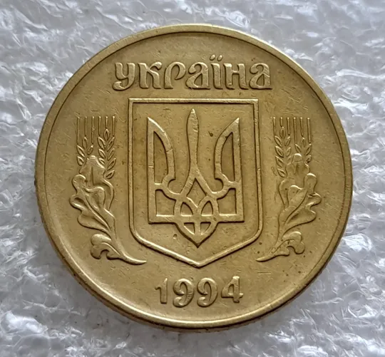 (2526) 50 копійок 1994 1.1АЕк поворот (порушення соосності) (50 копеек 1994 1.1АЕк брак сдвиг) Продаж