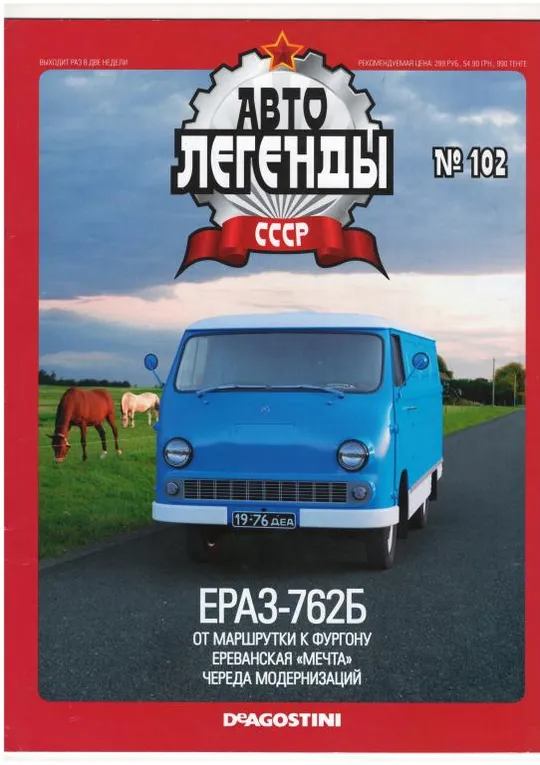 Журнал Автолегенды СССР №102 Ціна