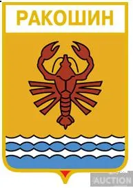 значок геральдика Ракошин / Закарпатська область /. Ціна