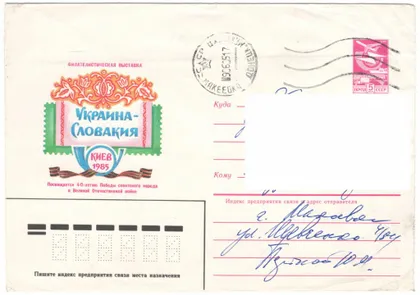 фото, Филателистическая выставка Украина - Словакия. ХМК. 1985 рік. СРСР