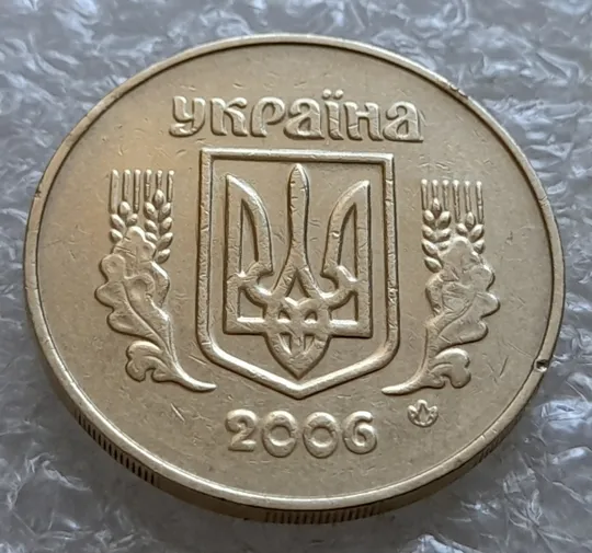 (7058) 50 копійок 2006 зминання елементів зображення на аверсі (50 копеек 2006 брак здвоєння, сминание) Ціна