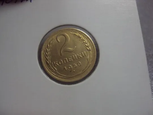 монета ссср 2 копейки 1950 федорин № 90 №5288 З аукціону