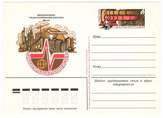 Международная специализированная выставка Автоматизация. ПК з ОМ. 1983 рік. СРСР Ціна