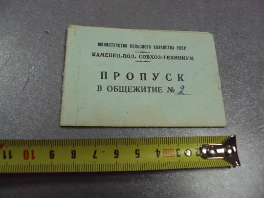 документ пропуск в общежитие каменец-подольский совхоз-техникум усср 1982 №2905 Ціна