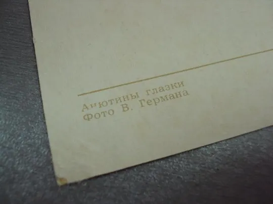 открытка анютины глазки германа 1971 №12467 Характеристики