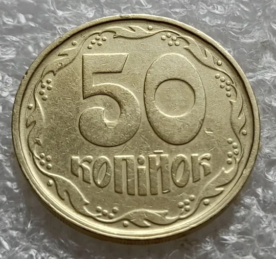 (7407) 50 копійок 1992 1АГ(а)м (50 копеек 1992 1АГ(а)м трапеция трапеція брак) З аукціону