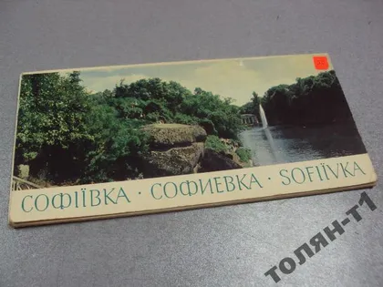 фото, набор открыток софиевка 1973 ургиновича 11 шт №7572