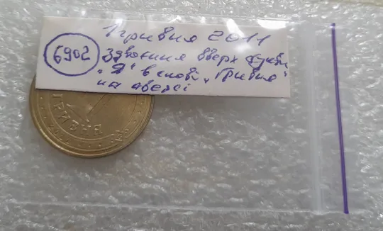 (6902) 1 гривня 2011 здвоєння вверх букви "Я" в слові "ГРИВНЯ" на аверсі (1 гривна 2011 брак) Недорого