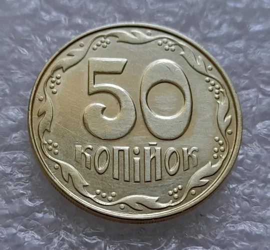 (4812) 50 копійок 2014 різновид розколів на цифрі "5" номіналу (брак "підошва") (50 копеек 2014) Ціна