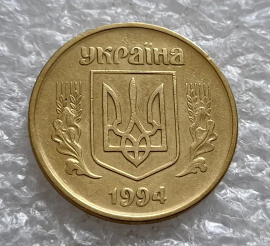 (2527) 50 копійок 1994 1.1АЕм поворот (порушення соосності) (50 копеек 1994 1.1АЕм брак сдвиг) Продаж