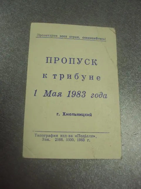 открытка 1 мая 1983 пропуск пригласительный билет на трибуну хмельницкий №15528м З аукціону