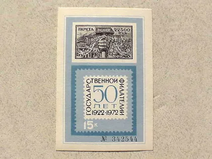 фото, Сувенірний блок СССР " 50 років філателії " 1972 рік **