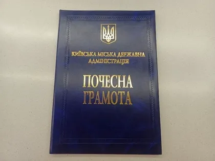 фото, Почесна грамота Київська міська державна адміністрація