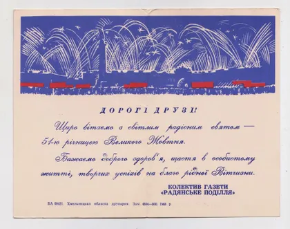 фото, СЛАВА ЖОВТНЮ - СЛАВА ВЕЛИКОМУ ОКТЯБРЮ = 1968 р. = ТРИЗНА = подвійна - надпечатка газети ==