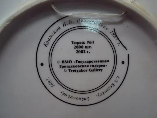 Настенная тарелка незнакомка фарфор Вербилки крамской неизвестная тираж 2000 размер 2,1х19,4 см №360 Інтернет-аукціон
