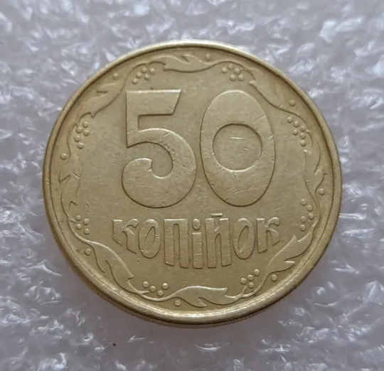 (3913) 50 копійок 1992 1(1)АВм брак по каталогу ІТК, нечаста (50 копеек 1992) Продаж