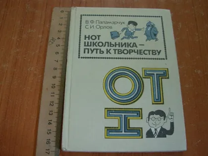 фото, Паламарчук В.Ф.,Орлов С.И.Нот школьника-путь к творчеству.