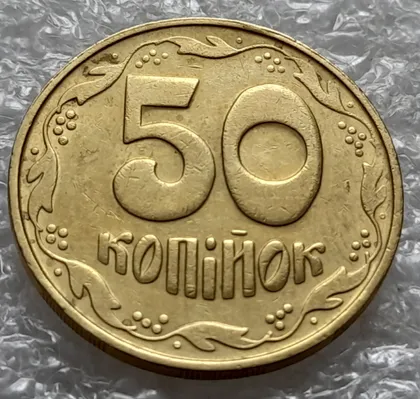 фото, (5941) 50 копійок 1992 1БАм з підшліфовкою реверса (50 копеек 1992 брак)